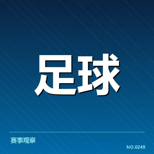 目前确认的对阵阵容和赛程安排