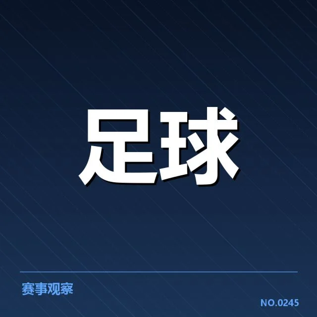 加拉塔萨雷定位球战术致胜:球队执行力如何保障?