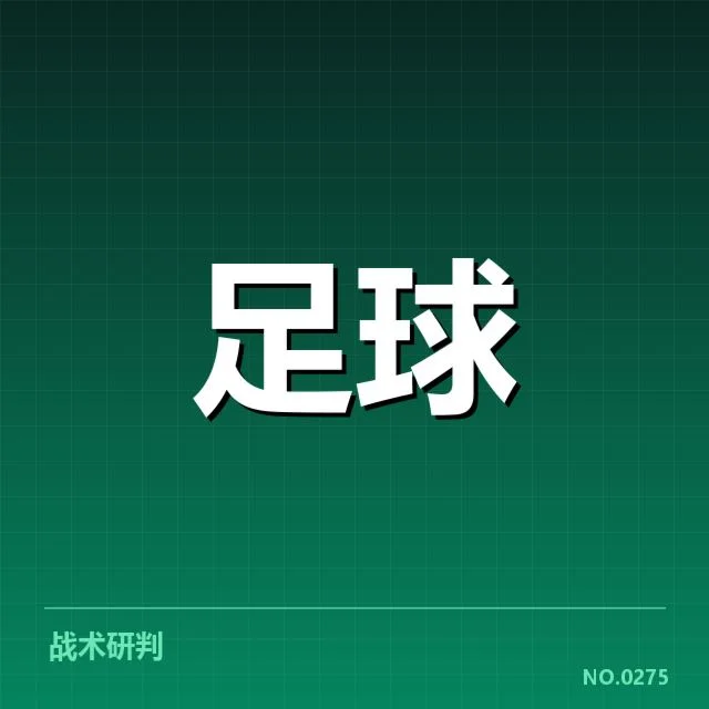 定位球战术的关键事实与球员名单