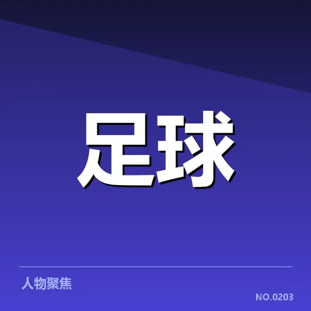 已经敲定的引援名单细节
