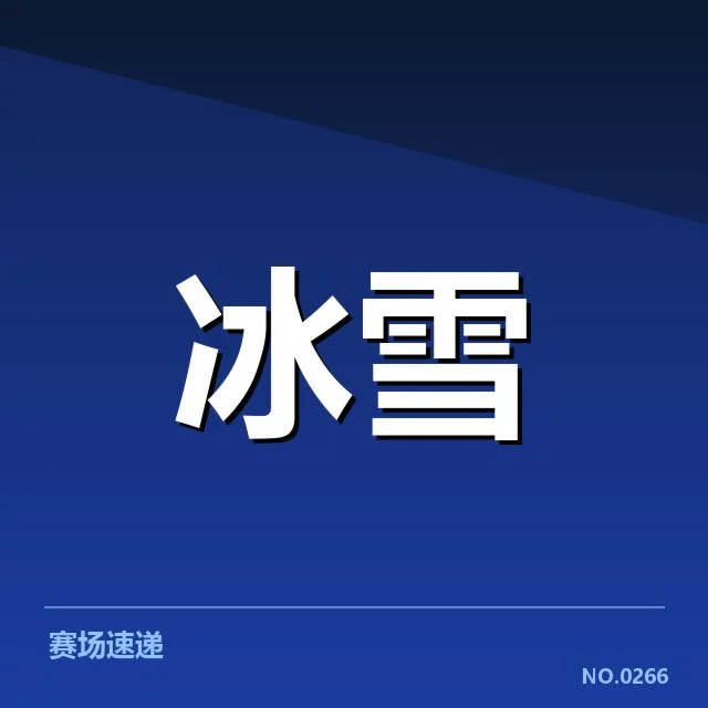 四大洲锦标赛新人成长:年轻选手表现如何突破瓶颈